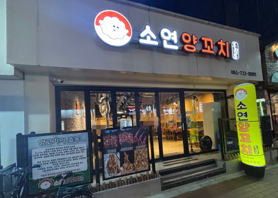 소연양꼬치 이미지