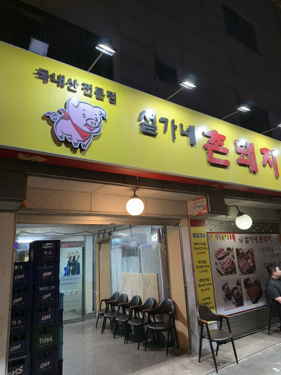 설가네촌돼지 이미지