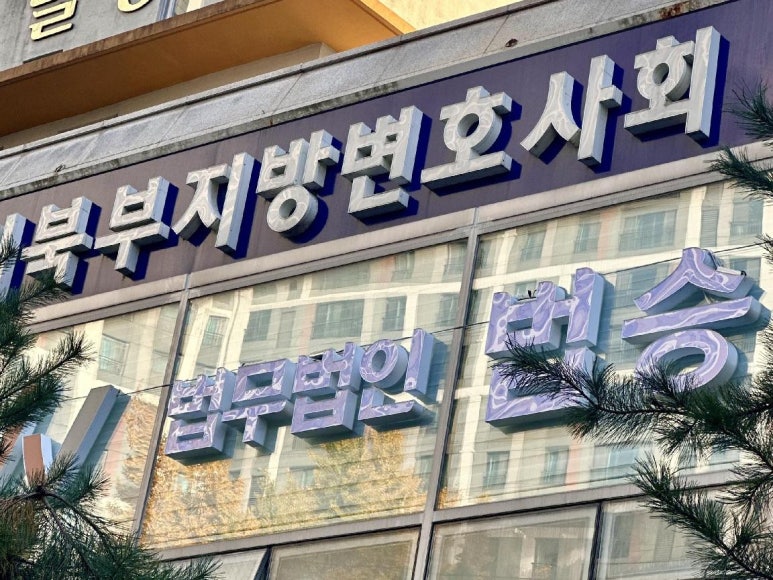 법무법인법승 이미지