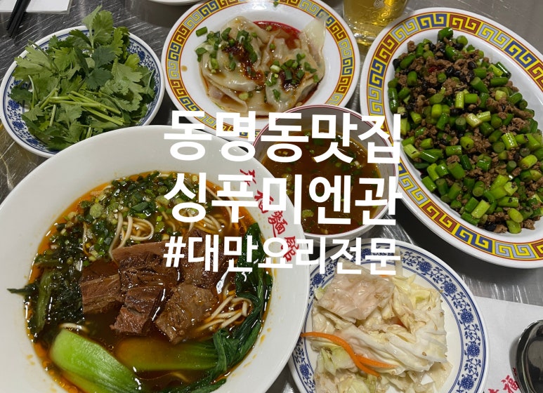 싱푸미엔관 이미지
