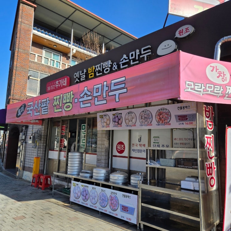 추가네옛날찐빵손만두 이미지