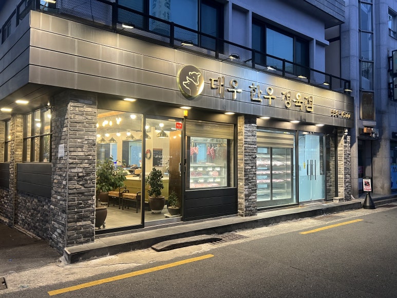 대우 정육점 이미지