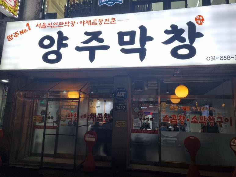 양주막창 이미지