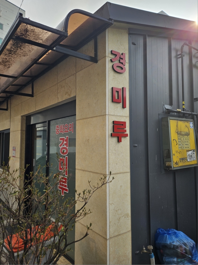 경미루 이미지