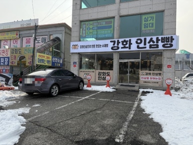 강화인삼직판장 이미지