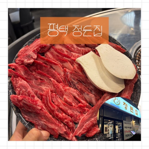 정든집 평택동삭점 이미지
