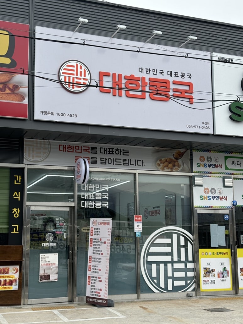 대한콩국(북삼점) 이미지