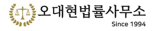 변호사오대현법률사무소 이미지