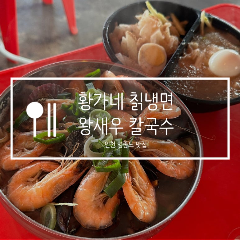 황가네칡냉면 이미지