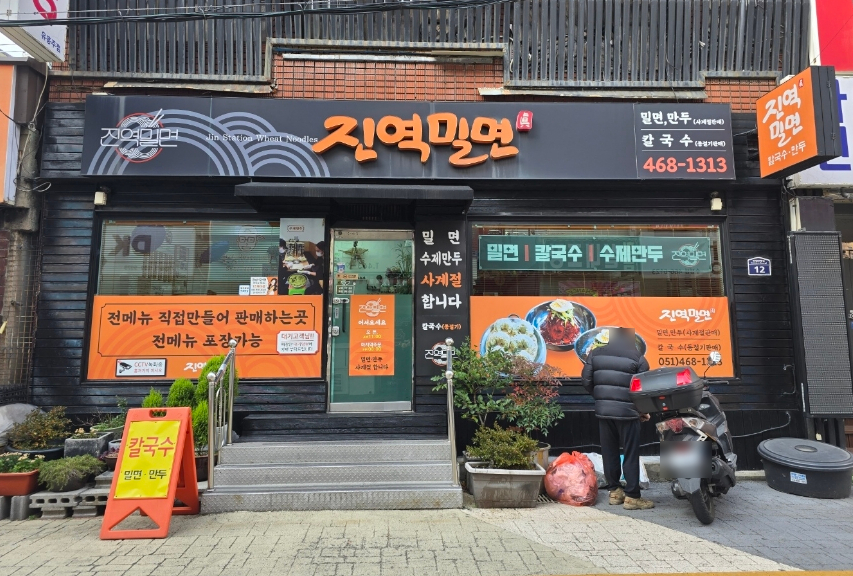 진역밀면 이미지
