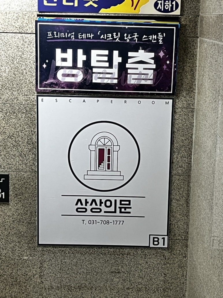 상상의문분당 이미지