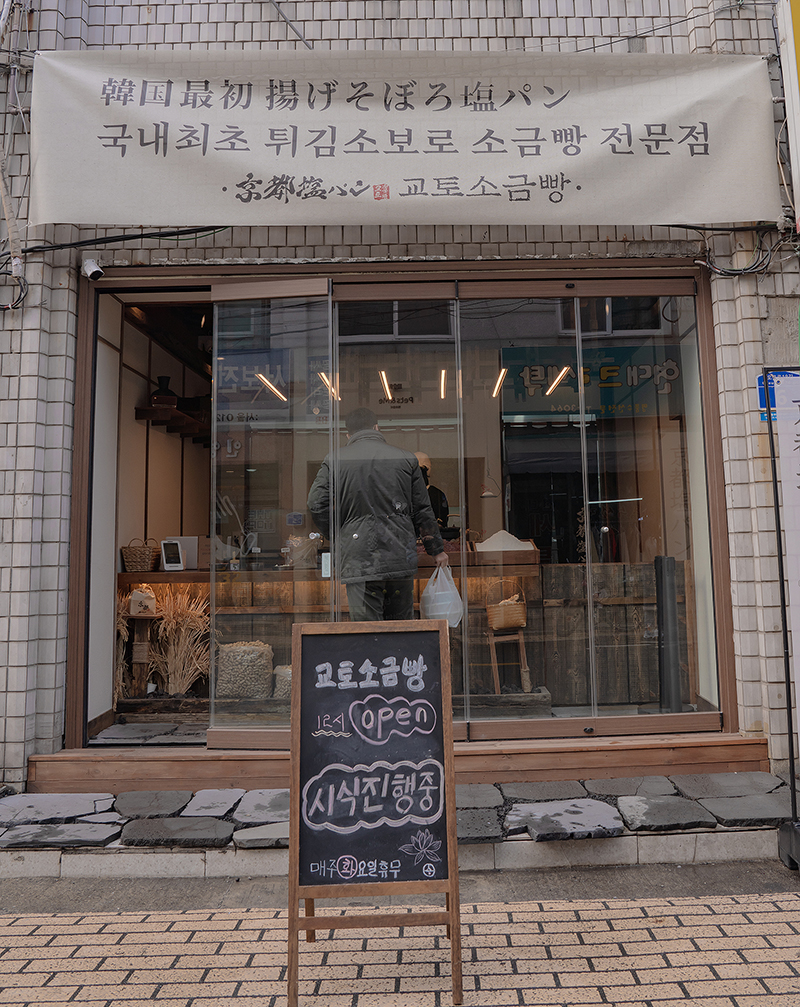 교토소금빵 이미지