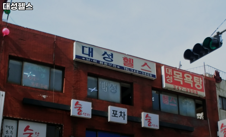 대성헬스 이미지