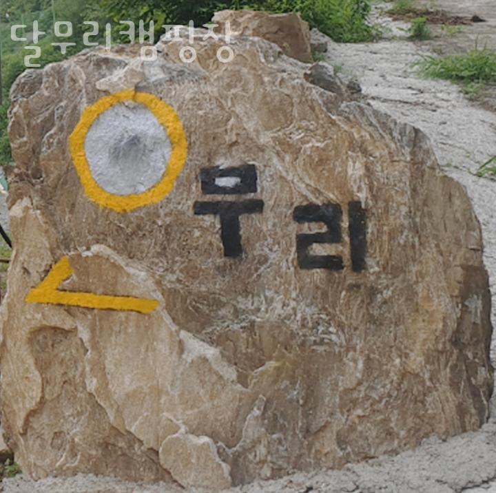 달무리캠핑장 이미지