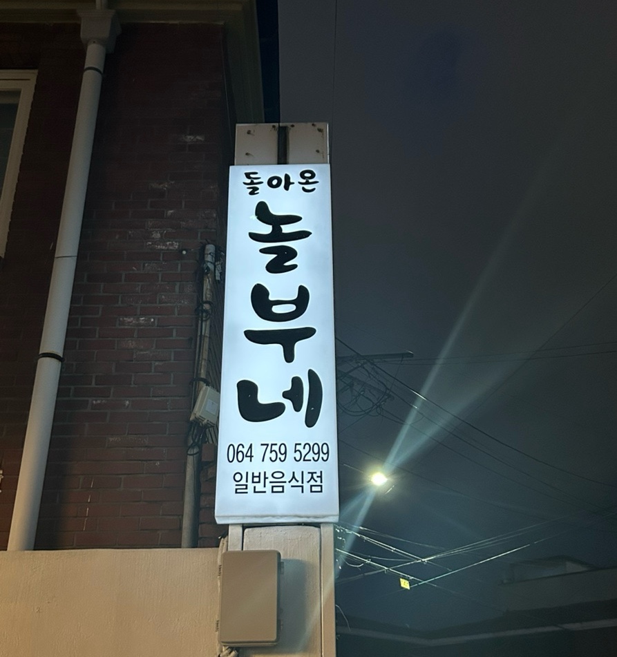 돌아온놀부네 이미지