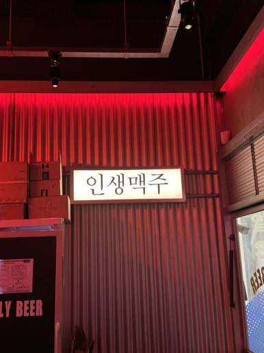 생활맥주 교대1호점 이미지