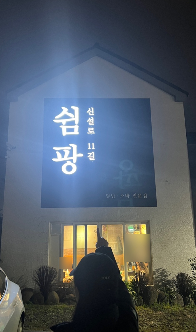 신설로11길쉼팡 이미지