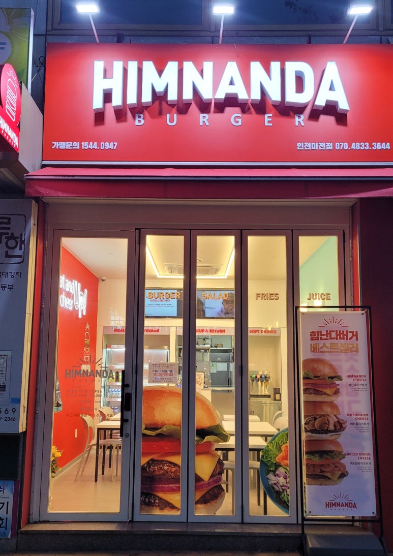 힘난다버거인천마전점 이미지
