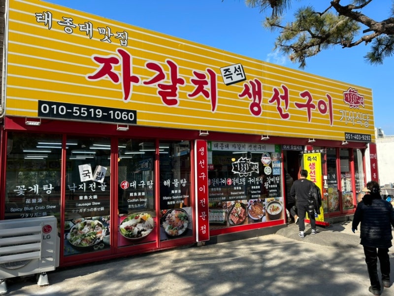 자갈치생선구이 이미지