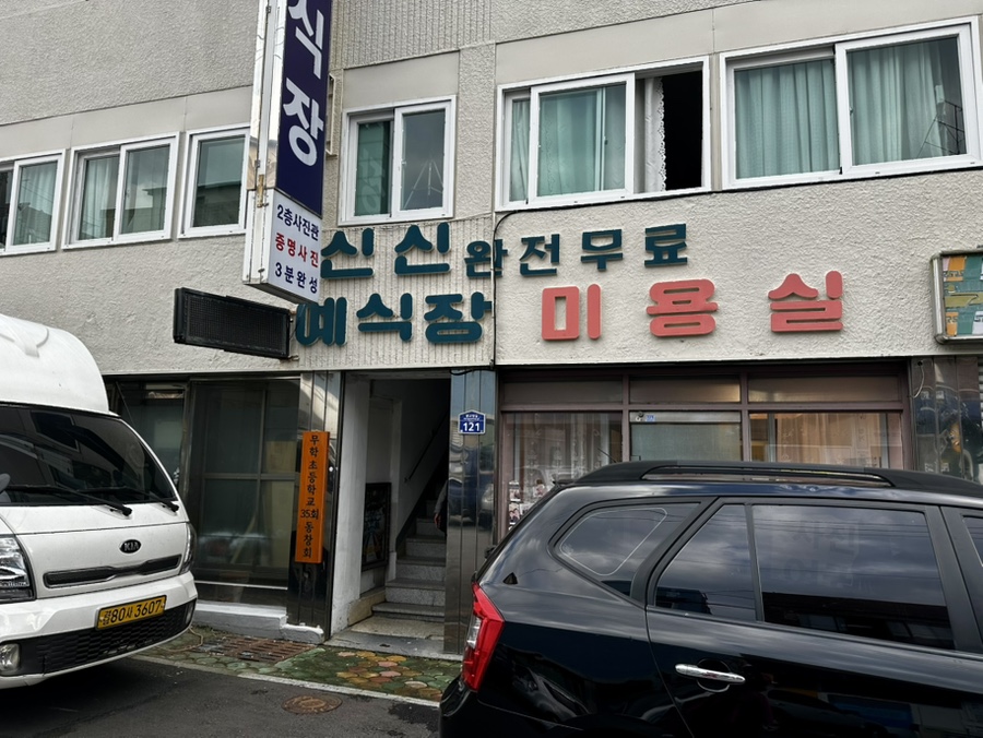 신신미용실 이미지