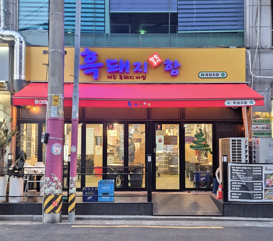 흑돼지함 이미지