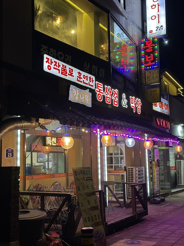 참나무통삼겹막창 이미지