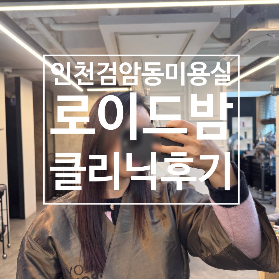 로이드밤헤어 검암점 이미지