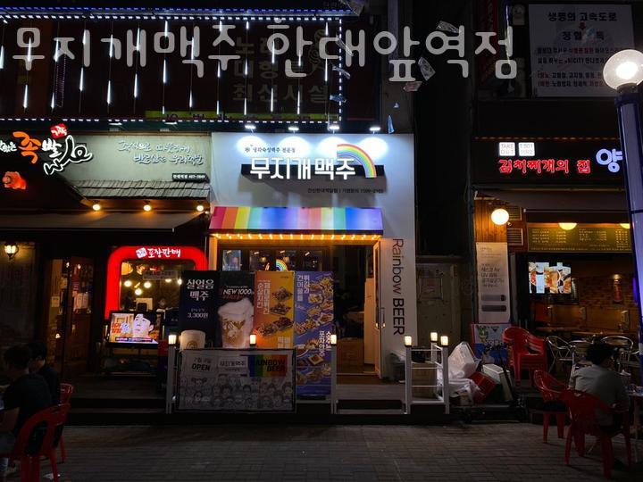 무지개맥주(한대앞역점) 이미지