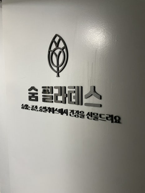숨필라테스 ISPA협회 이미지