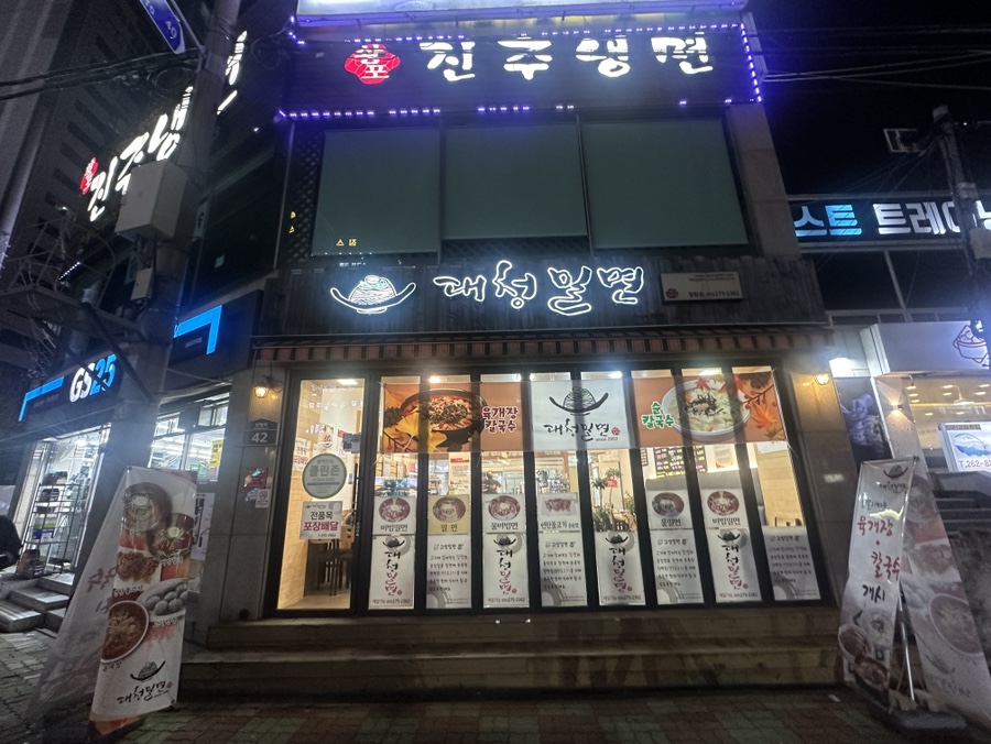 대청밀면 이미지