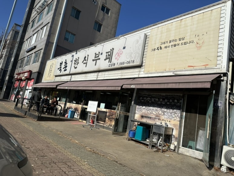 북촌한식뷔페 이미지