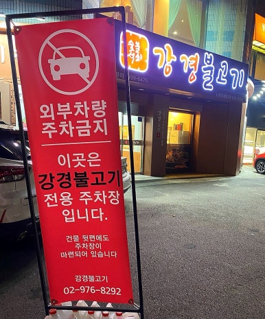 강경불고기노원하계점 이미지