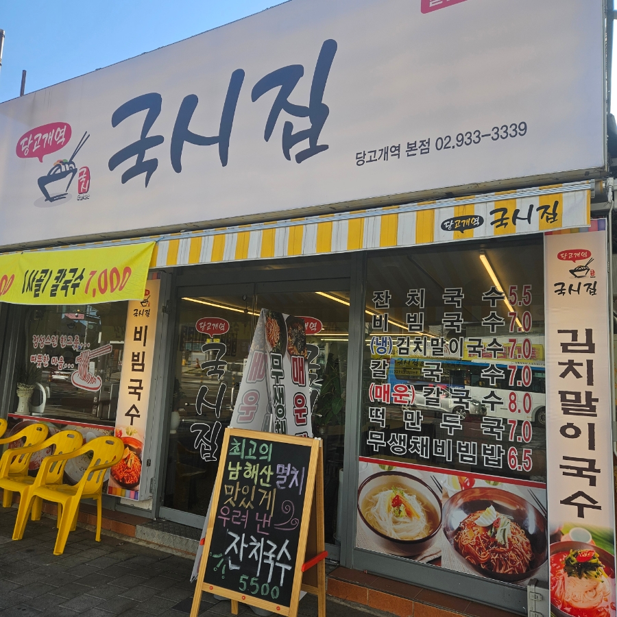 당고개역국시집 이미지