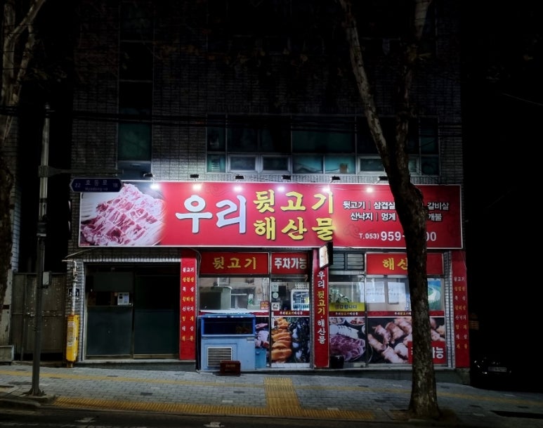 우리뒷고기해산물 이미지