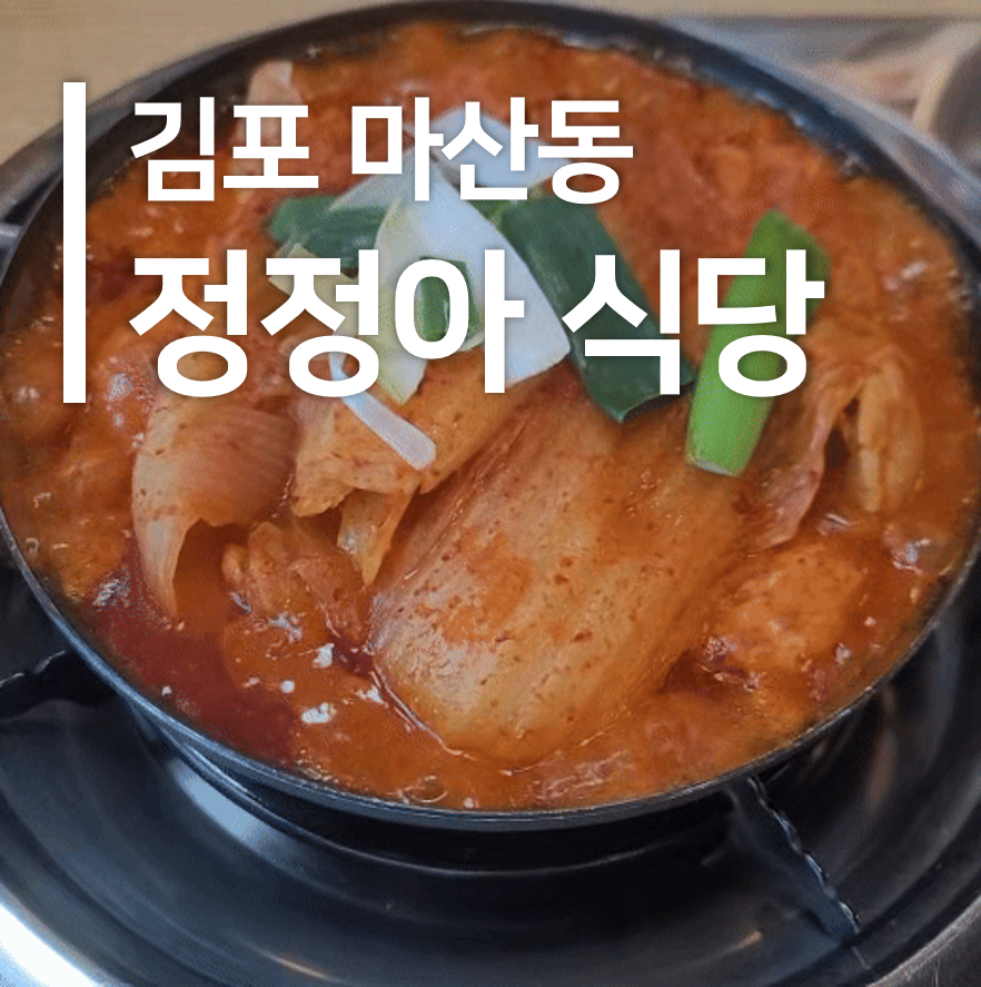 정정아식당(마산동점) 이미지