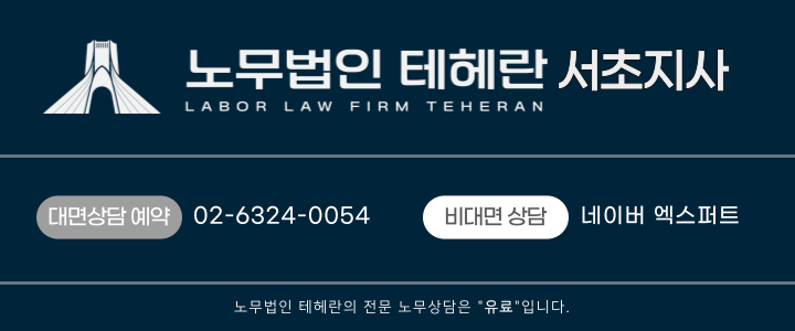 노무법인 테헤란 이미지