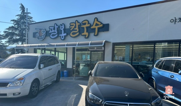 팔봉칼국수 이미지