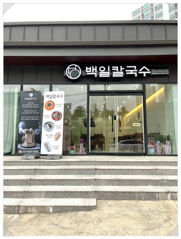 백일칼국수속초점 이미지