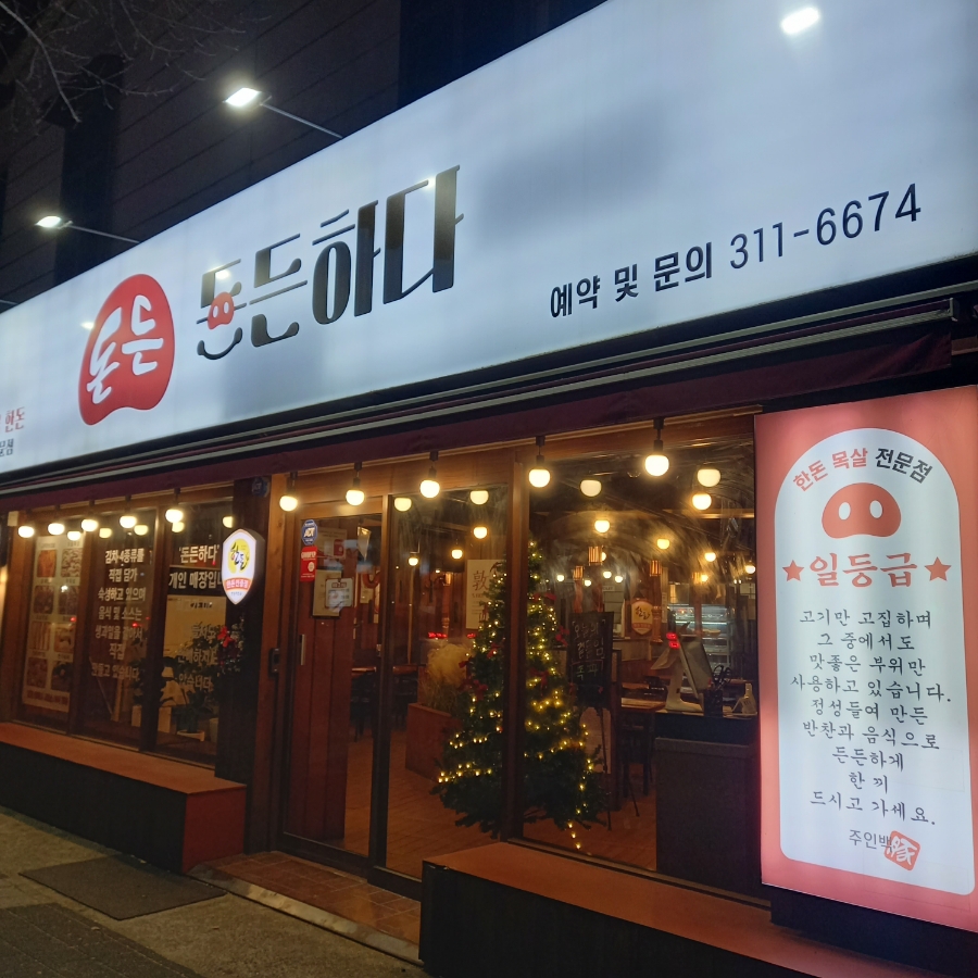 돈든하다 이미지