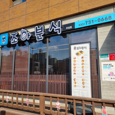 조아분식 이미지