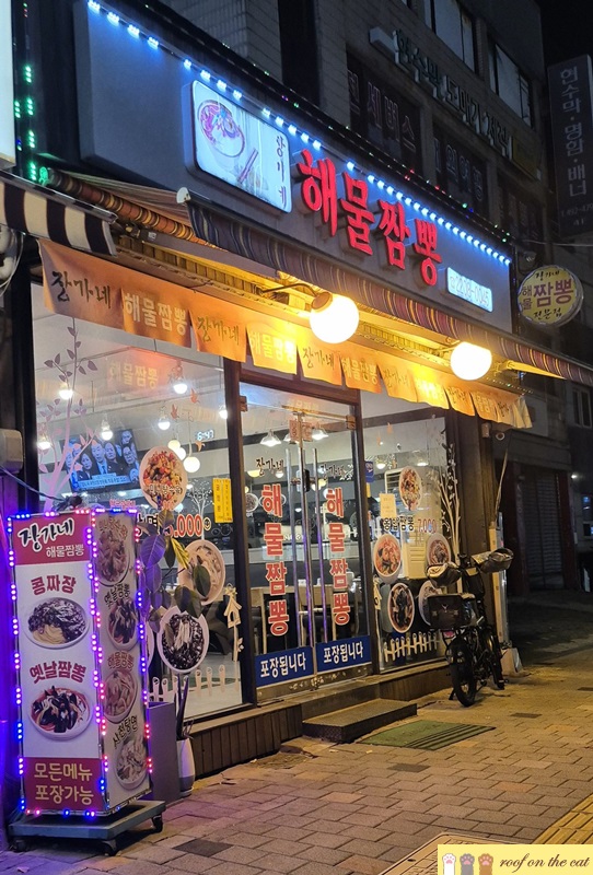 장가네해물짬뽕 이미지