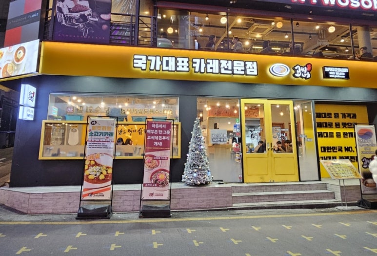 고씨네 강남역본점 이미지