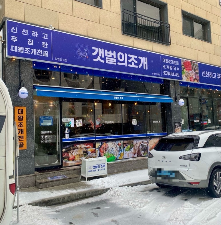 갯벌의조개남양주지금점 이미지