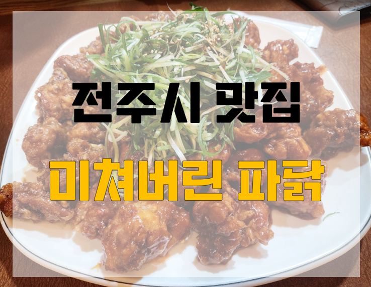 미쳐버린파닭 이미지