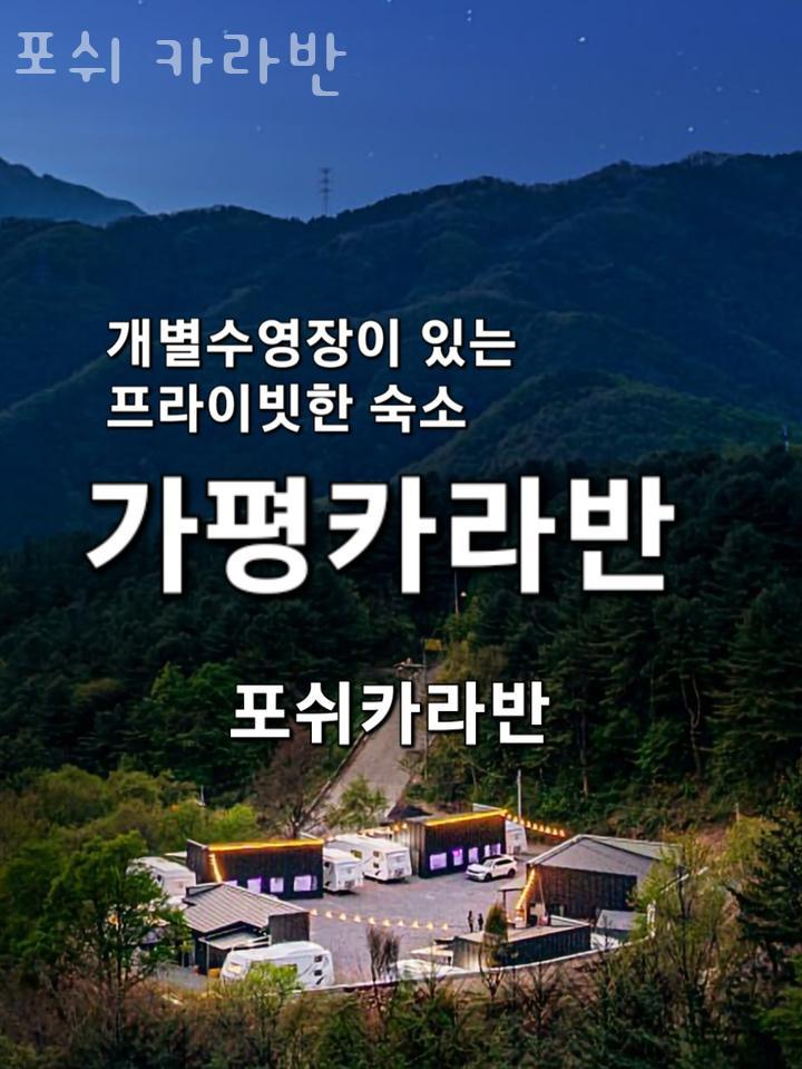 포쉬카라반 이미지
