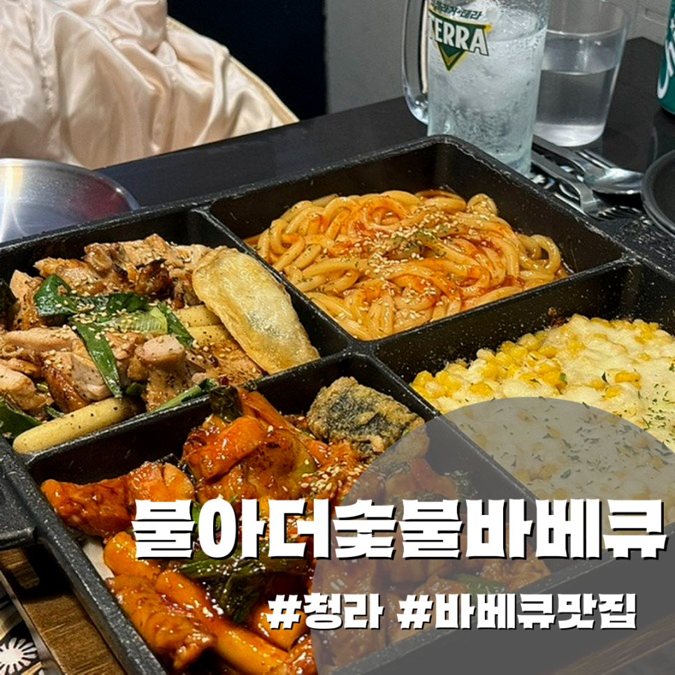 불아더숯불바베큐 이미지