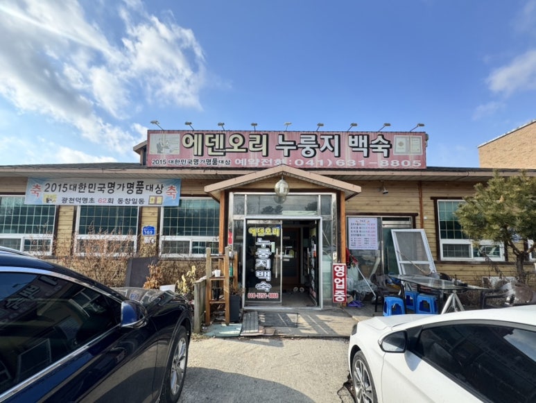 에덴오리누룽지백숙 이미지