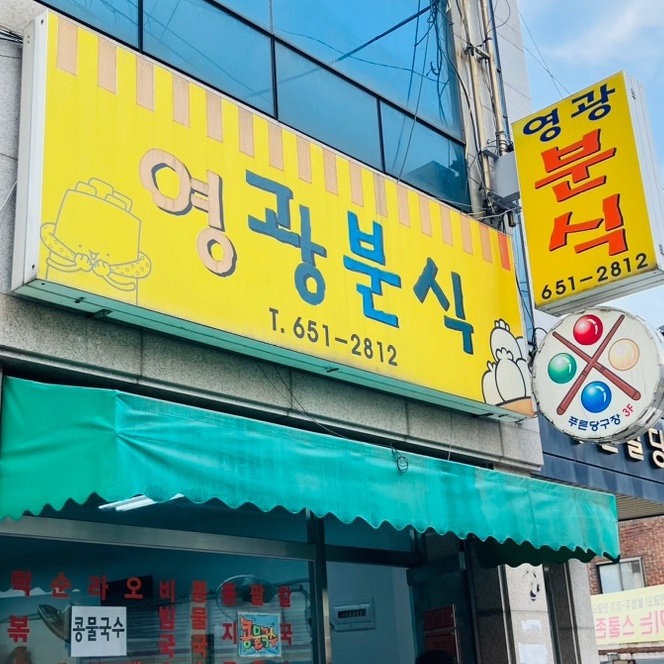 영광분식 이미지