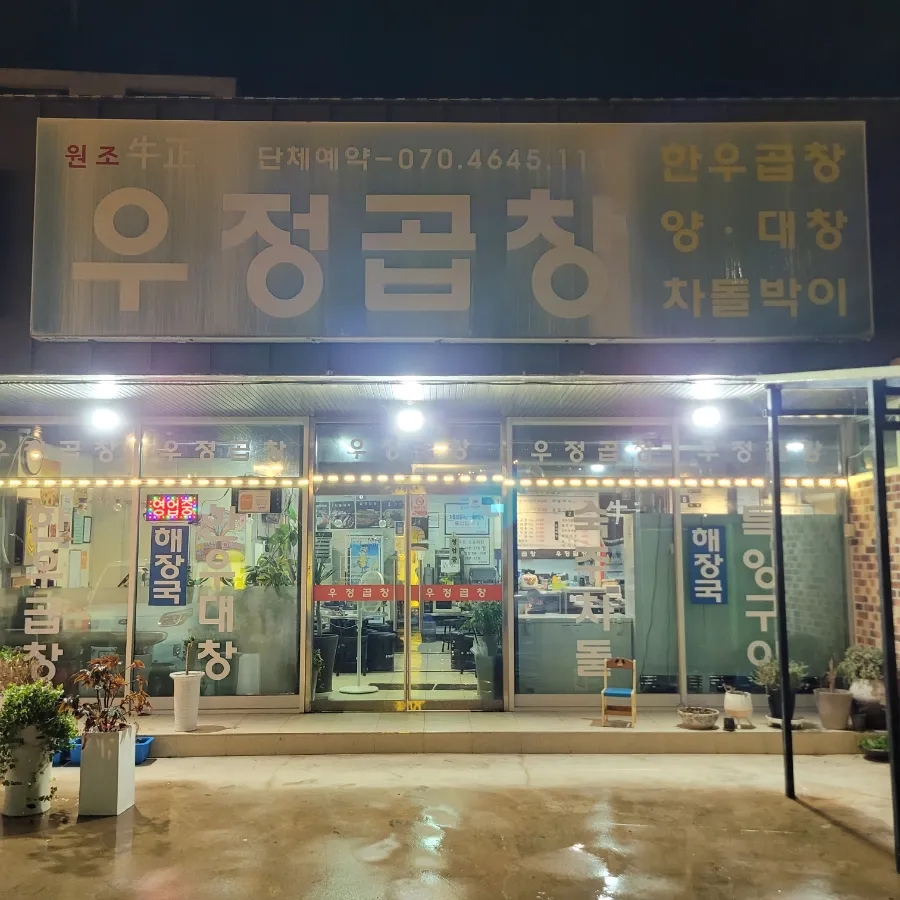 우정곱창성산점 이미지