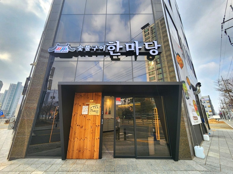 한마당숯불구이 이미지